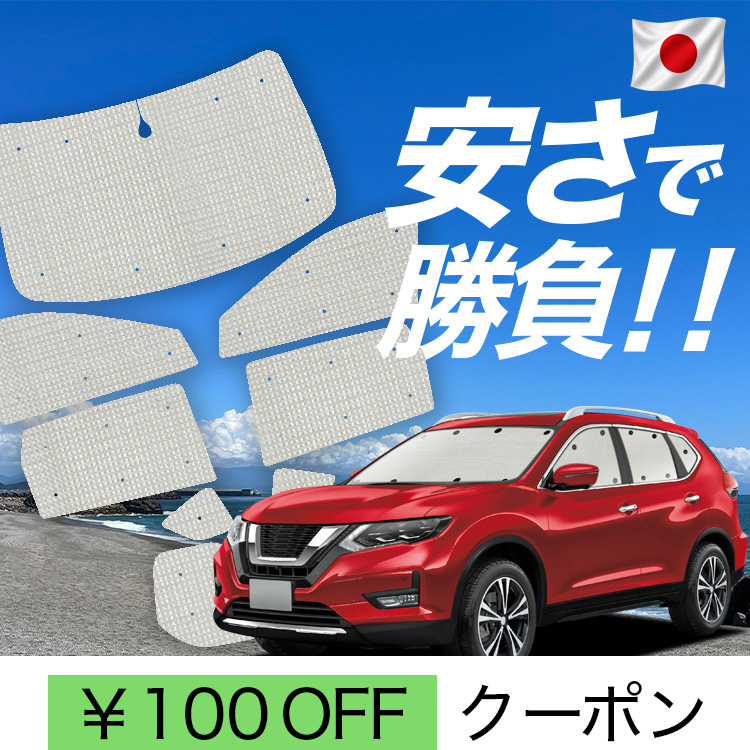 エクストレイルt32 車用サンシェード」の人気商品一覧・価格比較