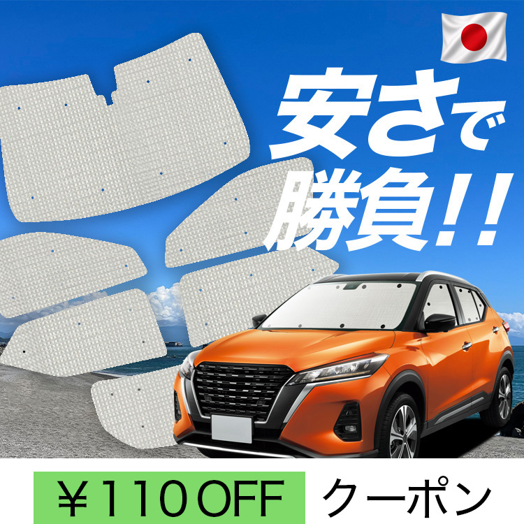 日本製】 国産/1台フルセット キックス P15型 e-power KICKS カーテン