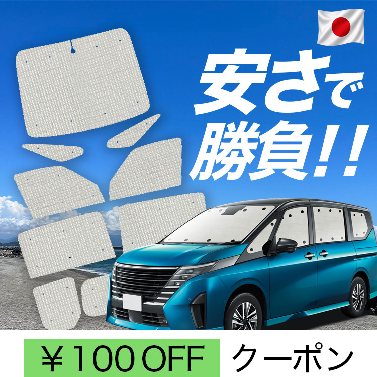 日本製】 国産/1台フルセット「吸盤＋8個」 新型 セレナ C28 系