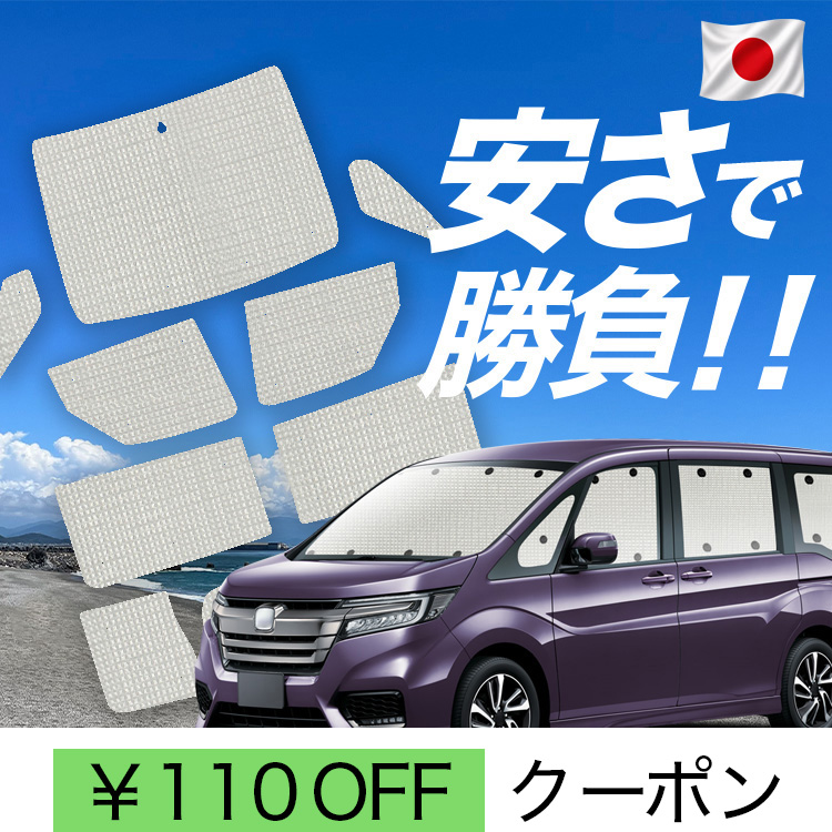 ホンダ ステップワゴンスパーダ RP系 プライバシーシェード フルセット 日本製】 国産/1台フルセット「吸盤＋3個」 ステップワゴン RP1/5系