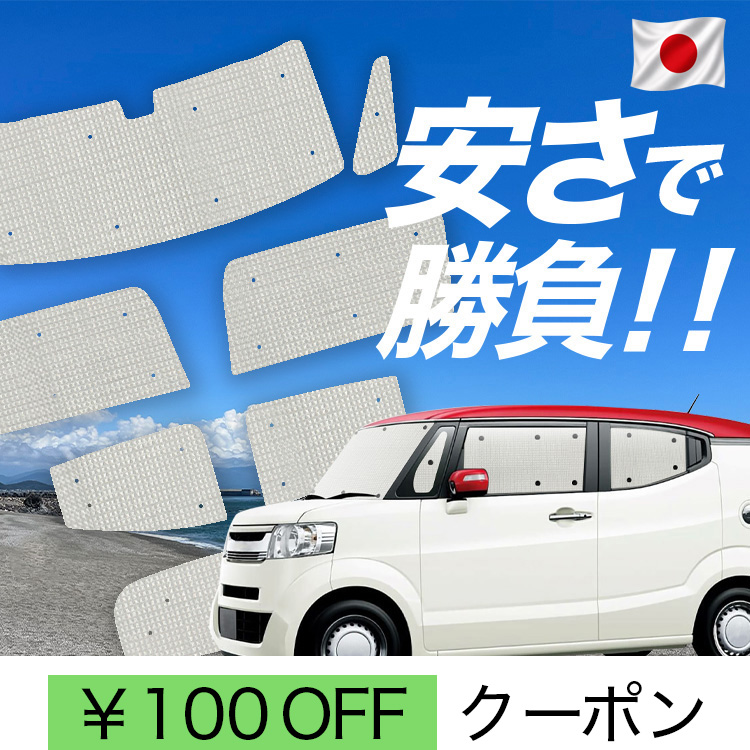 �y���{���z ���Y/1��t���Z�b�g�u�z�Ձ{8�v N-BOX / �X���b�V�� JF1 �n JF2 �n N BOX �J�[�e�� �T���V�F�[�h �Ԓ��� �O�b�Y �N���t�g ������