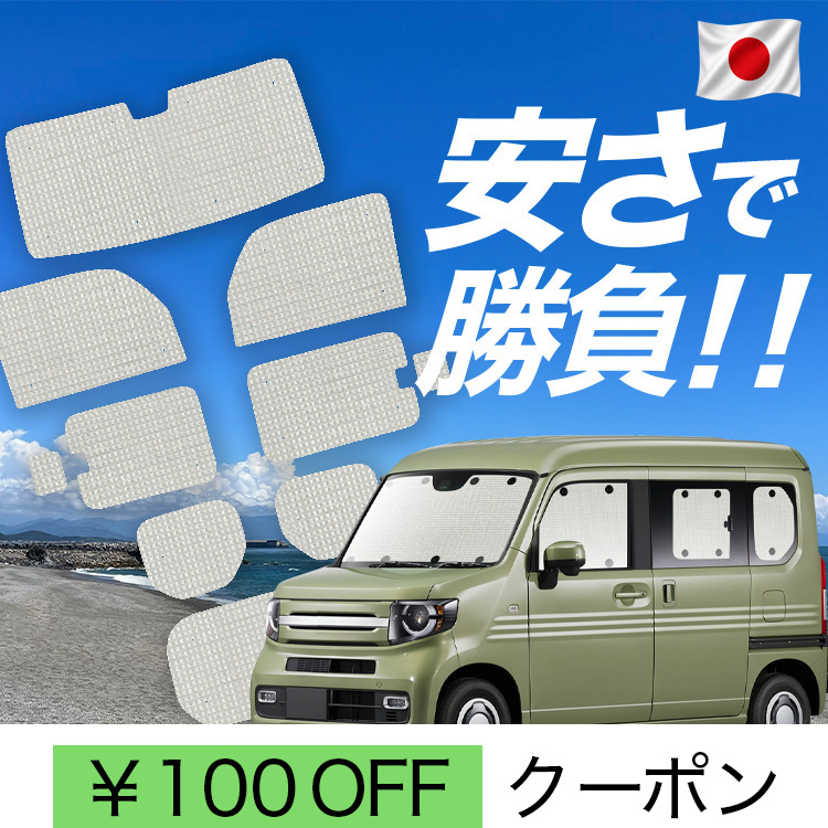 日本製】 国産/1台フルセット N-VAN JJ1/2系 N VAN +スタイル FUN COOL