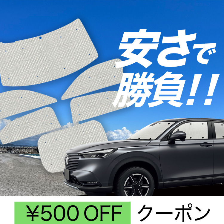 趣味職人現行RV系ヴェゼル用プライバシーサンシェード