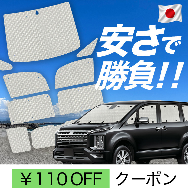 日本製】 国産/1台フルセット デリカ D5 CV 系 D:5 カーテン