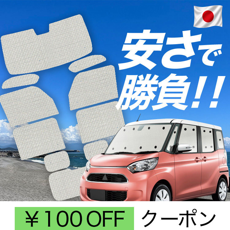 デイズルークス、eKスペース サンシェード 趣味職人 フルセット！ 日本製】 国産/1台フルセット「吸盤＋7個」 eKスペース B11A系