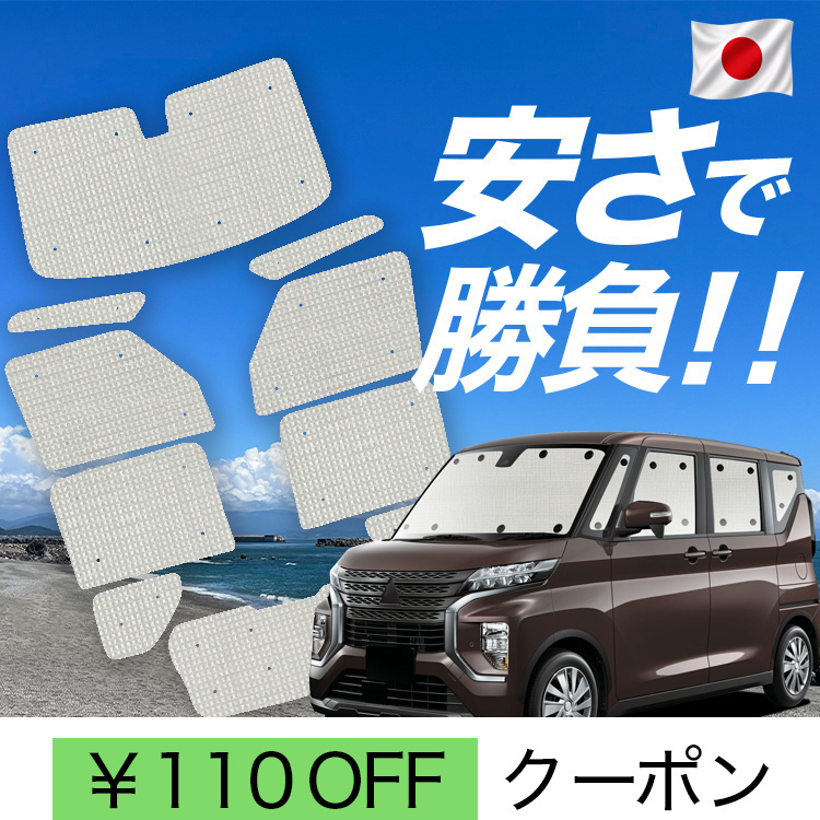 デイズルークス、eKスペース サンシェード 趣味職人 フルセット！ 日本製】 国産/1台フルセット「吸盤＋5個」 eKクロス スペース eK
