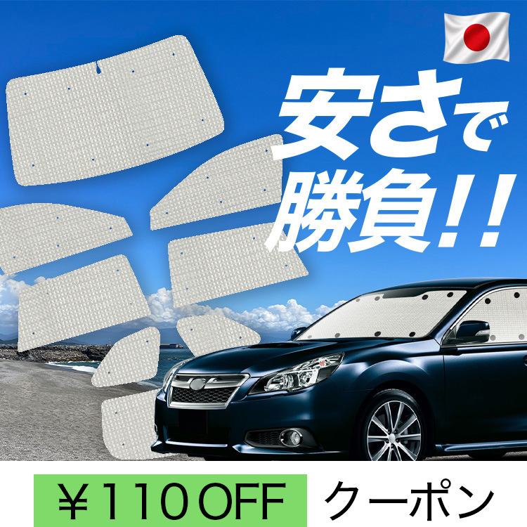 車用サンシェード 日よけ用品 アウトバック」の人気商品一覧・価格比較