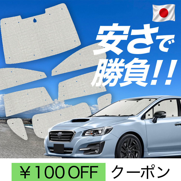 日本製】 国産/1台フルセット レヴォーグ VM4/VMG系 VM4 VMG カーテン