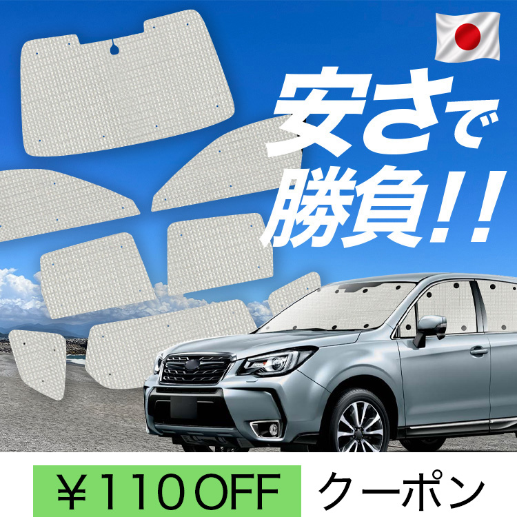 フォレスター SJ5/SJG カーテン サンシェード 車中泊 8枚フルセット 日本製】 国産/1台フルセット「吸盤＋8個」 フォレスター SJ5/SJG系