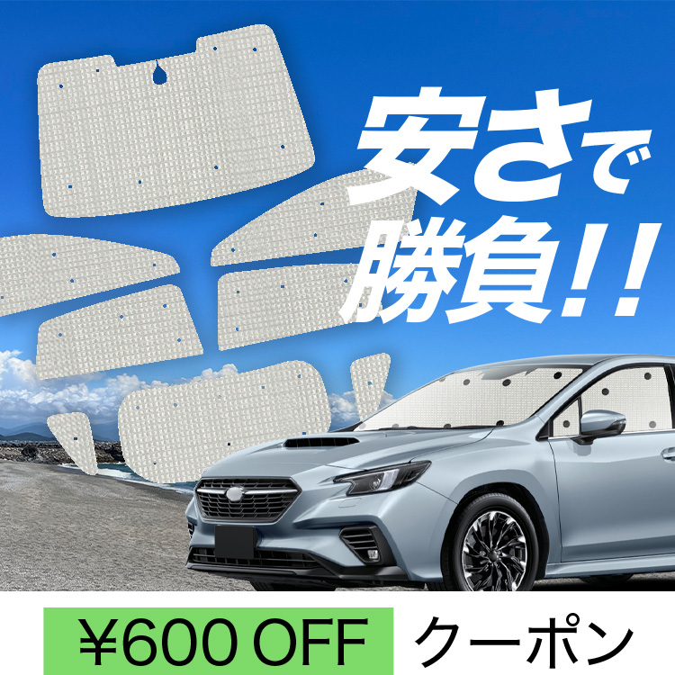 国産/1台フルセット「吸盤＋7個」 新型 レヴォーグ VN5 VN5 カーテン サンシェード 車中泊 グッズ クラフトシェード クラフト 日除け