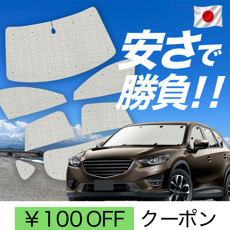 車 サンシェード cx-5」の人気商品一覧・価格比較 - 価格.com