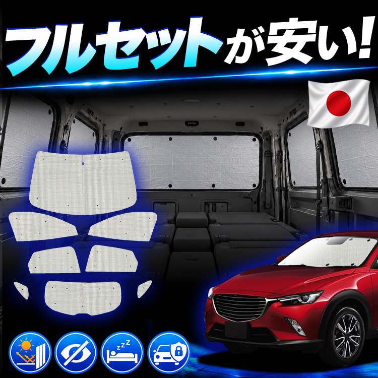 車用サンシェード CX-3」の人気商品一覧・価格比較 - 価格.com