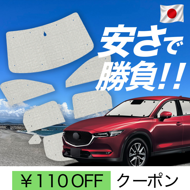 日本製】 国産/1台フルセット「吸盤＋3個」 CX-5 KF系 カーテン