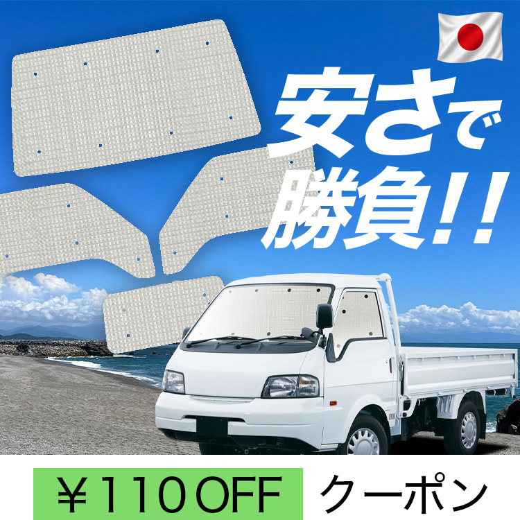 日本製】 国産/1台フルセット ボンゴトラック SK/SL系 カーテン
