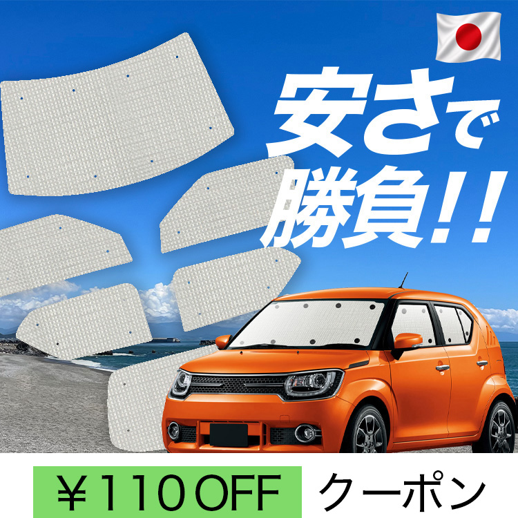 日本製】 国産/1台フルセット イグニス FF21S 型 カーテン