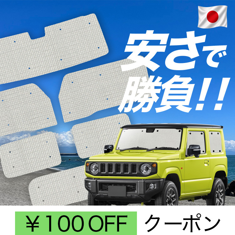 ジムニー専用サンシェード フルセット 車中泊JB64 【美品】 日本製】 国産/1台フルセット ジムニー JB64 ジムニーシエラ JB74