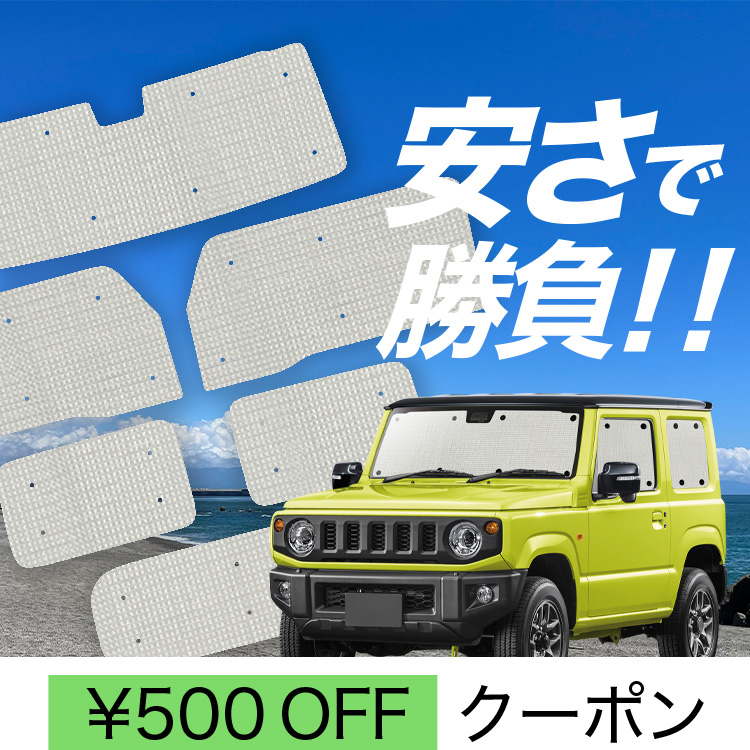国産/1台フルセット 新型 ジムニー JB64 ジムニーシエラ JB74 カーテン サンシェード 車中泊 グッズ クラフトシェード クラフト 日除け | 