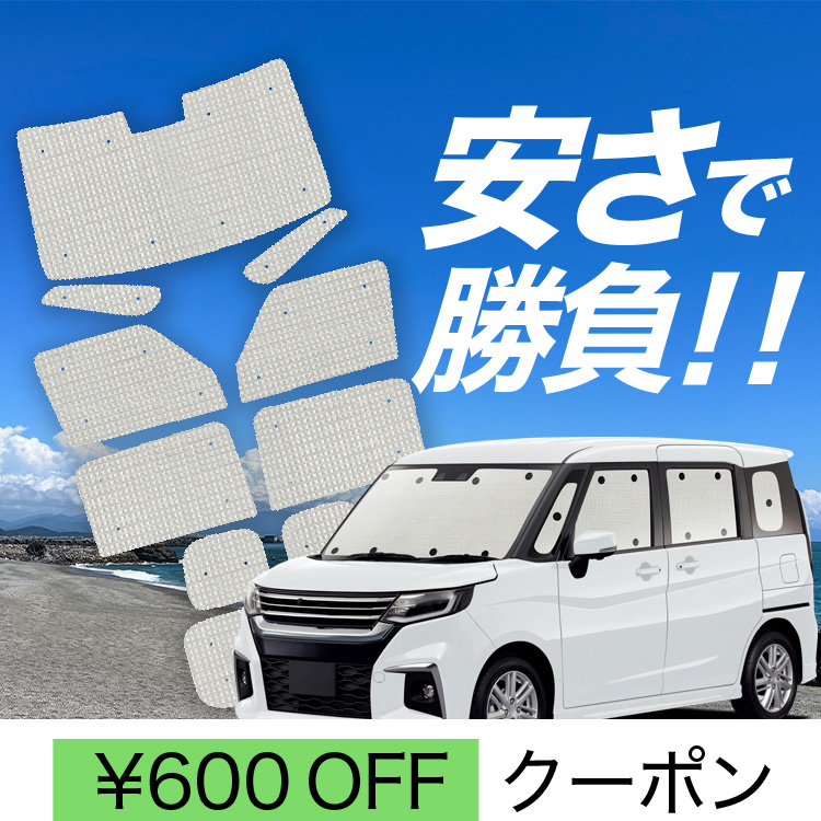 新型 ソリオ MA27/37S系 バンディット サンシェード カーテン 楽天市場】【8/22限定！最大全額1,600円引】 新型 ソリオ ソリオ