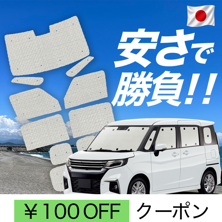 日本製】 国産/1台フルセット「吸盤＋8個」 新型 ソリオ MA27/37S系