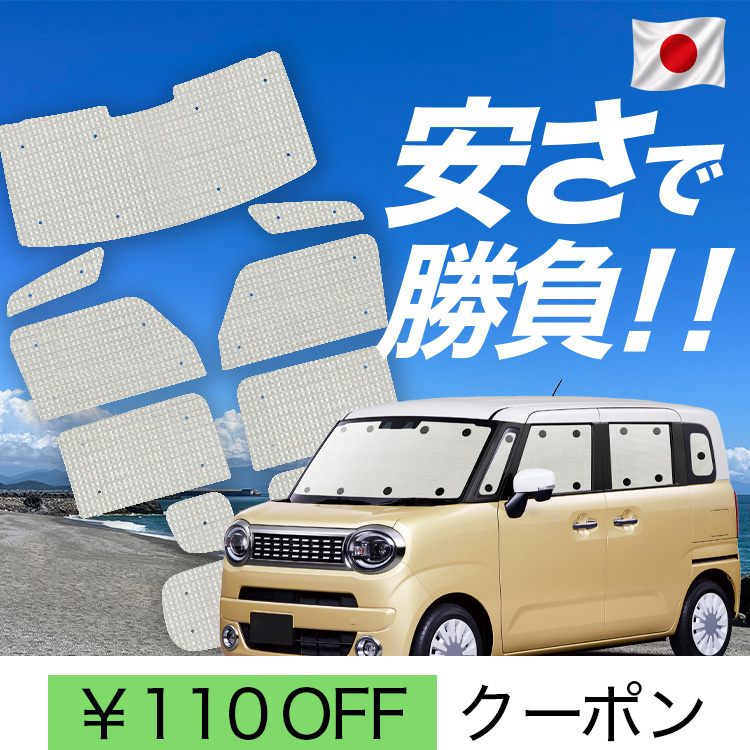 サンシェード ワゴンR」の人気商品一覧 | 安い商品を通販サイトから