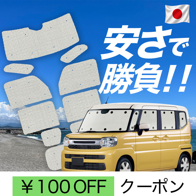 車用サンシェード MK94S」の人気商品一覧 | 安い商品を通販サイトから
