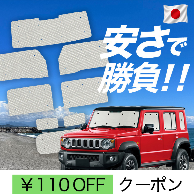 日本製】 国産/1台フルセット「吸盤＋5個」 ジムニー ノマド JC74W 型