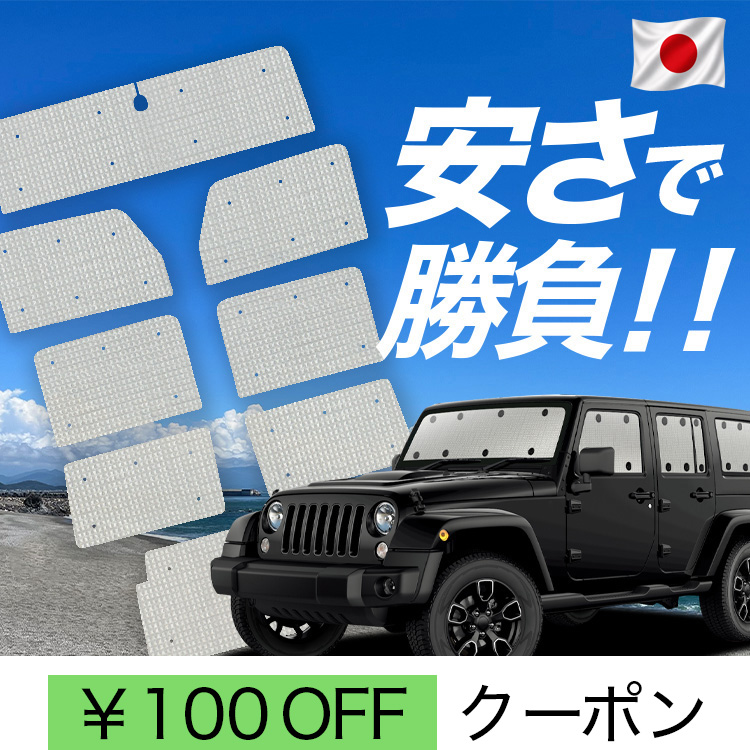 車用サンシェード ラングラー」の人気商品一覧 | 安い商品を通販サイト