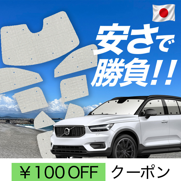 車用サンシェード 日よけ用品 xc40 ボルボ」の人気商品一覧・価格比較