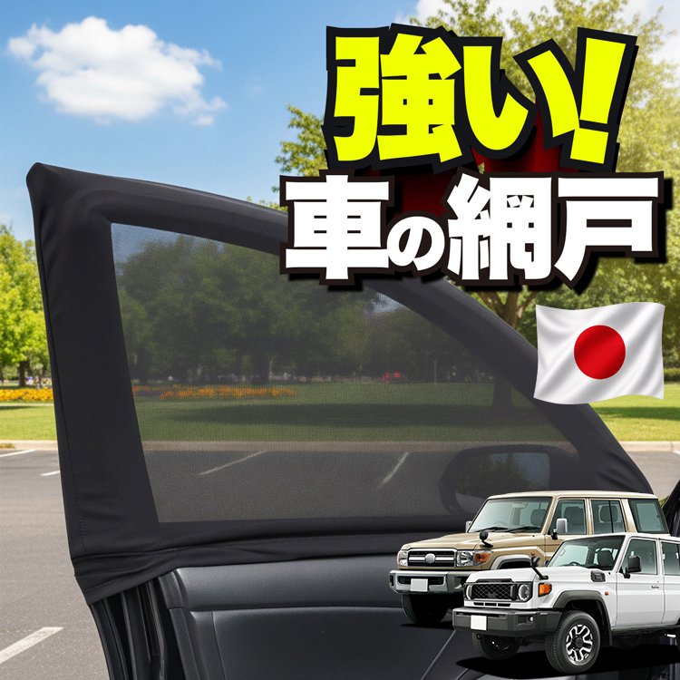 日本企画】 車用 ウィンドウネット 網戸 ランドクルーザー 70 系