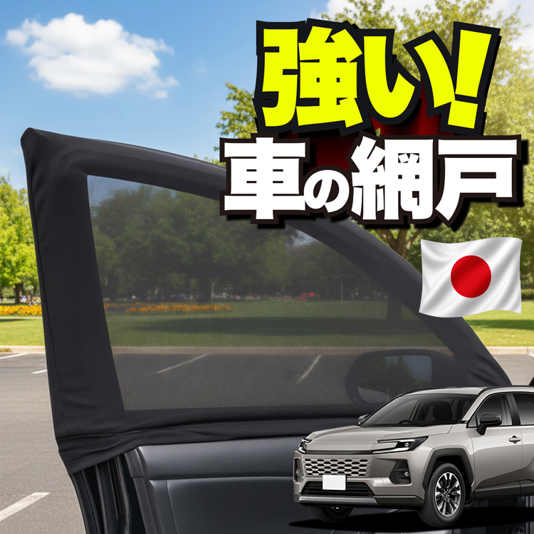 日本企画】 車用 ウィンドウネット 網戸 新型 RAV4 60 系 AXAN64 型 