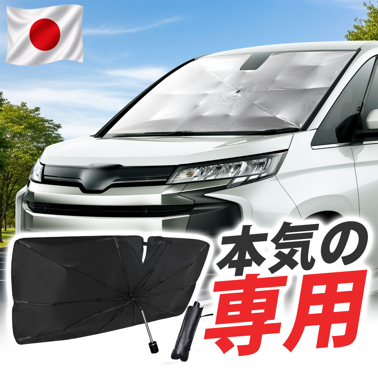 新型 ノア 90系 ヴォクシー 車 傘 傘型 傘式 サンシェード フロント 車 