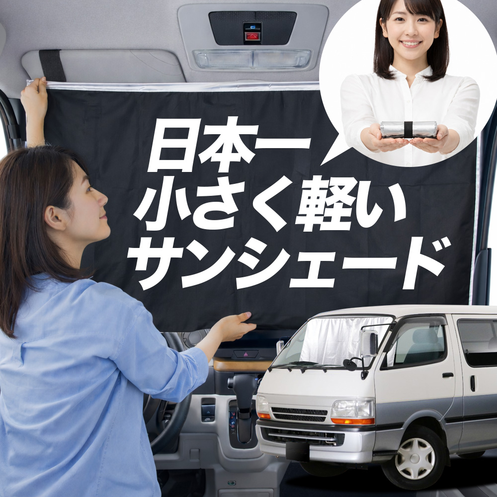日本縫製】 サンシェード ハイエース 100 系 タイプ 車用 フロント