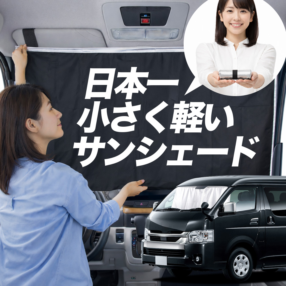 日本縫製】 サンシェード ハイエース 200系 ワイドスーパーGL 1/9型