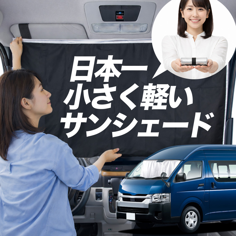 日本縫製】 サンシェード ハイエース 200系 スーパーロング 1/9型