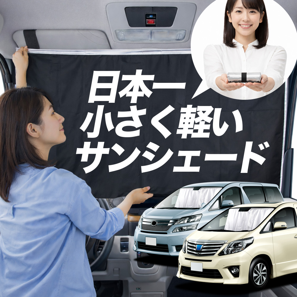 日本縫製】 サンシェード アルファード 20 系 ヴェルファイア 車用
