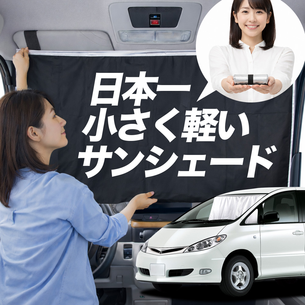 サンシェード エスティマ 30 系 40 タイプ 車用 フロント ガラス 日よ