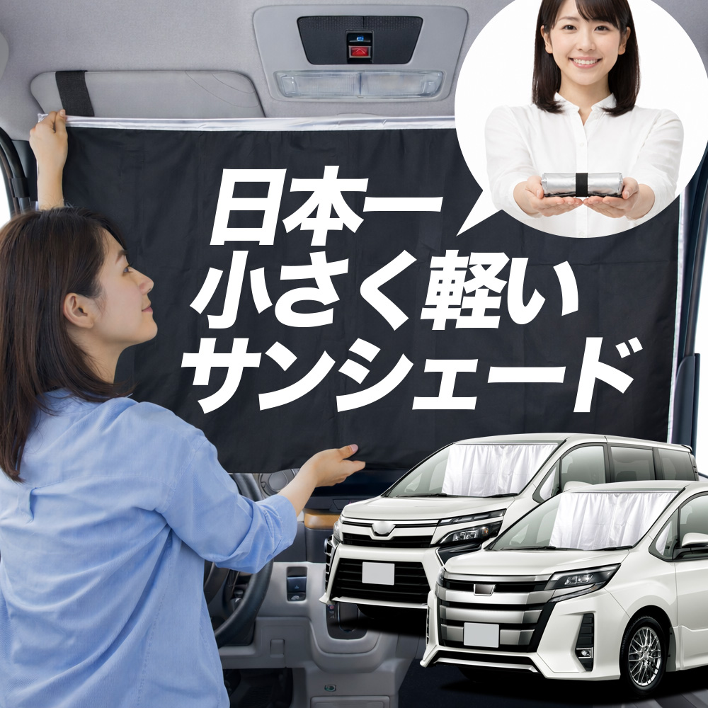 日本縫製】 サンシェード ノア 80系 ヴォクシー タイプ 車用 フロント