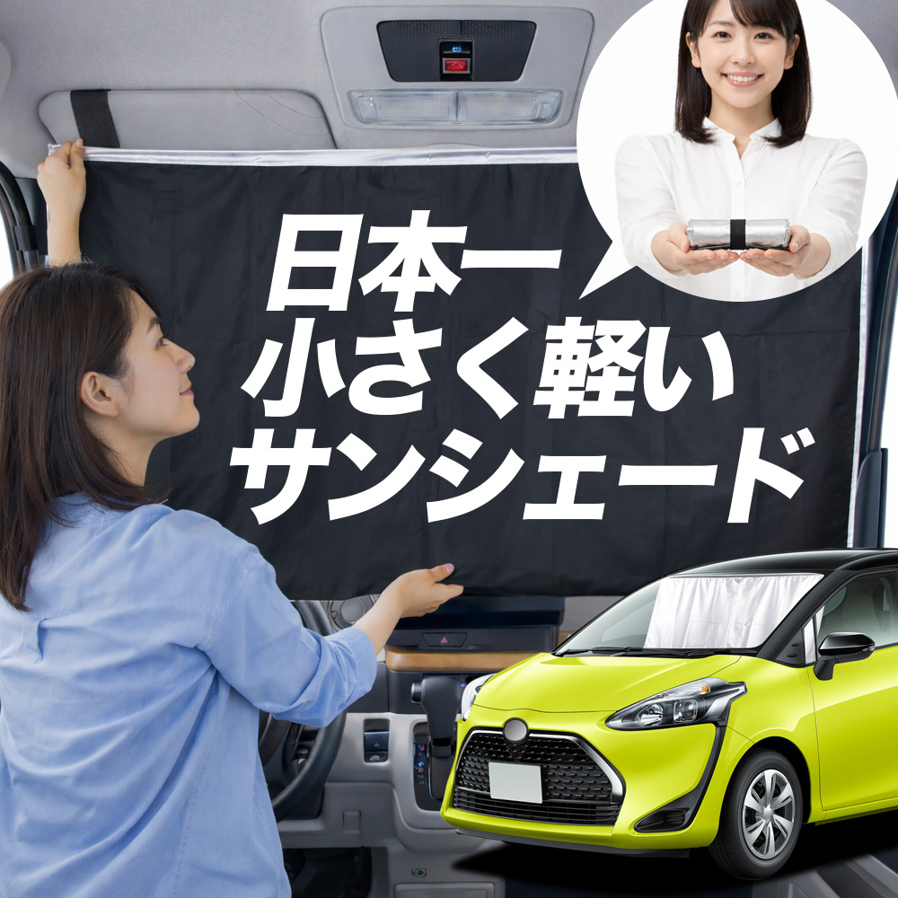 日本縫製】 サンシェード シエンタ 170 系 タイプ 車用 フロント