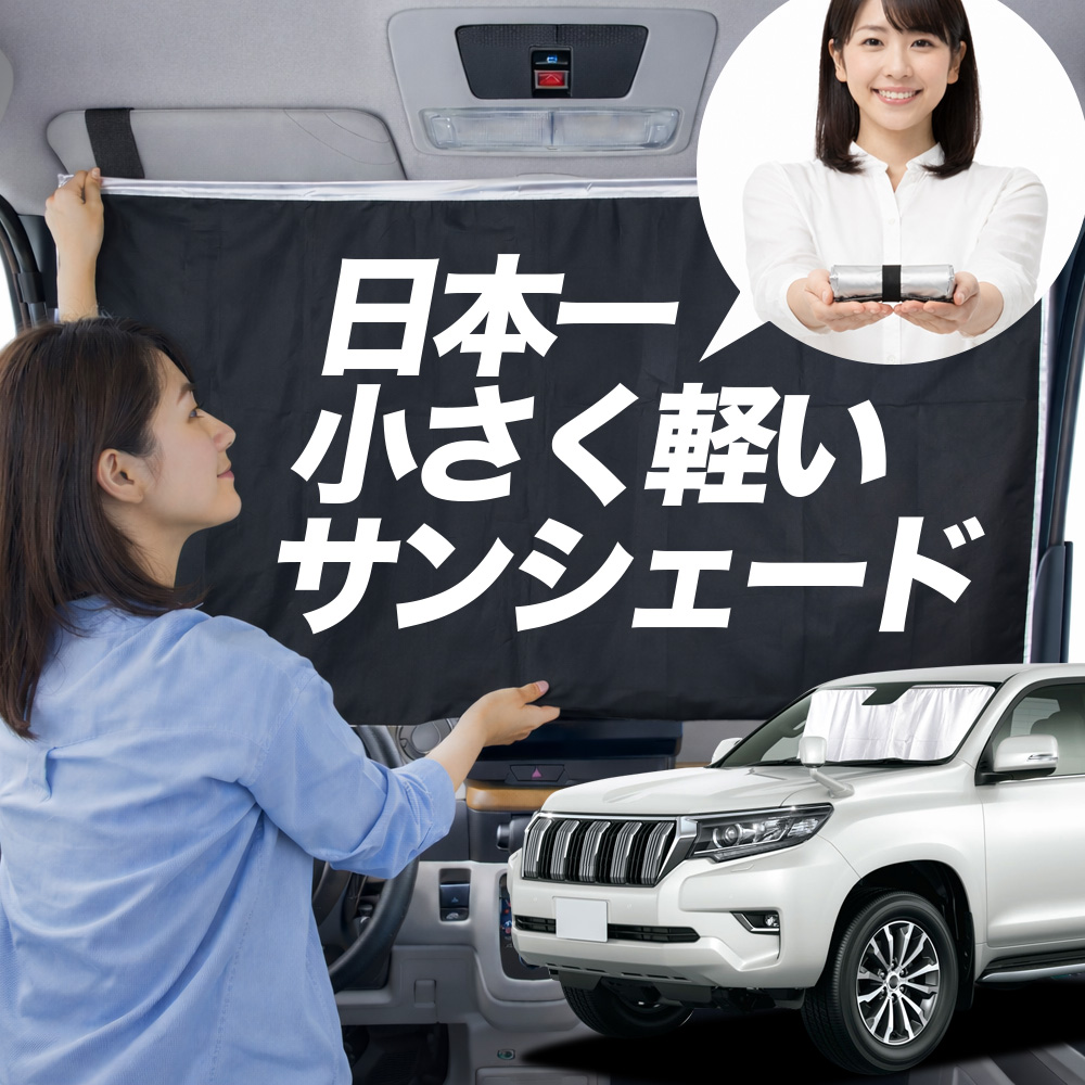 日本縫製】 サンシェード ランドクルーザー プラド 150 ランクル