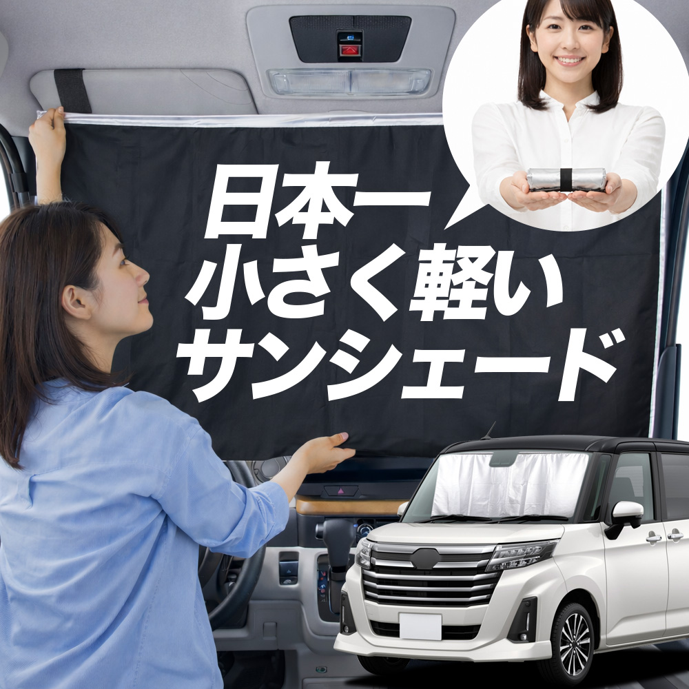 サンシェード ルーミー M900A 型 M910A タイプ 車用 フロント ガラス