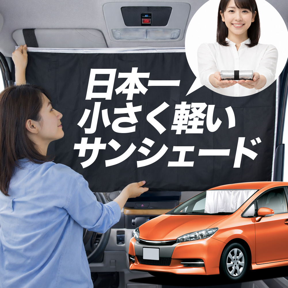サンシェード ウィッシュ ZGE 20 系 25 タイプ 車用 フロント ガラス