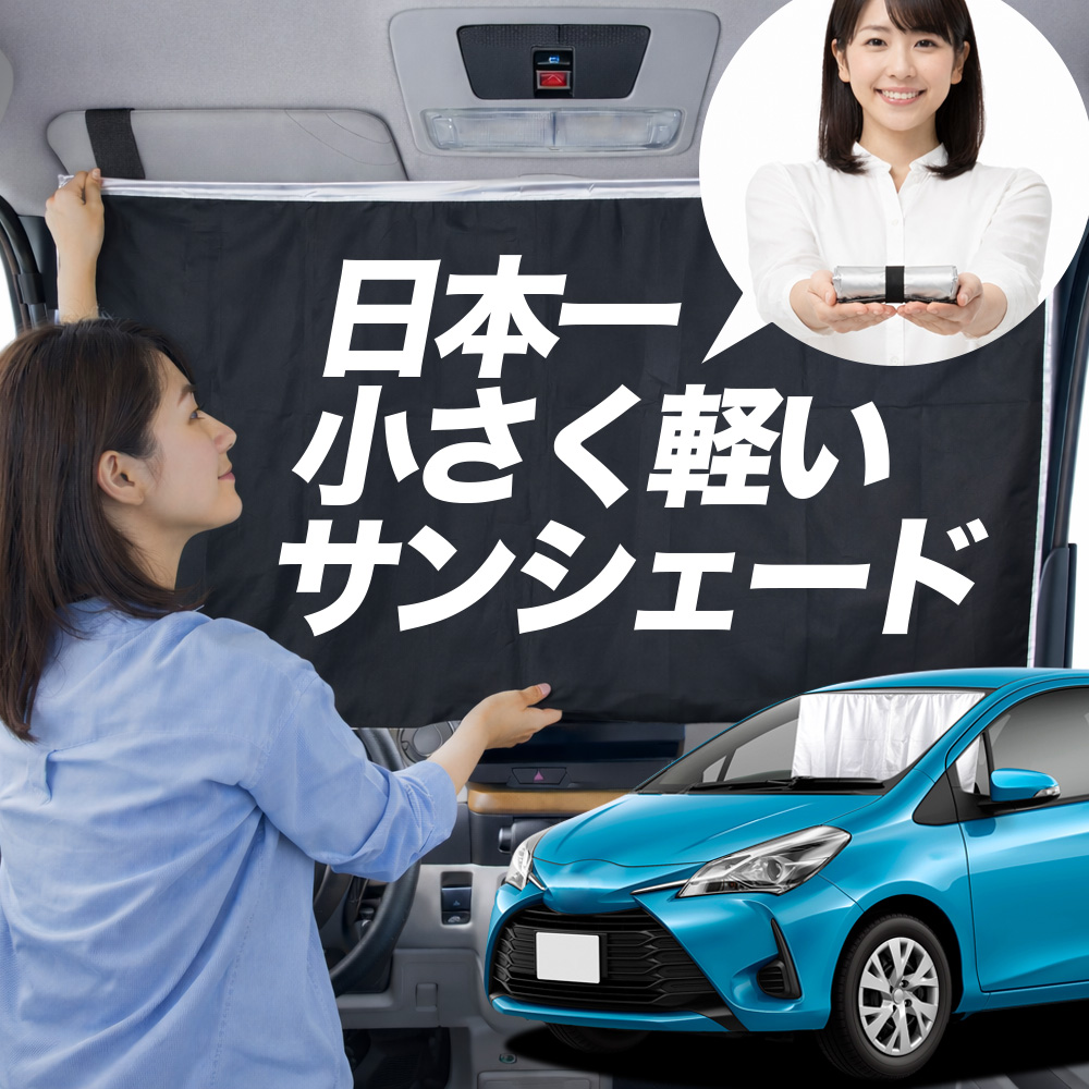 日本縫製】 サンシェード ヴィッツ ヤリス 130 系 150 タイプ 車用