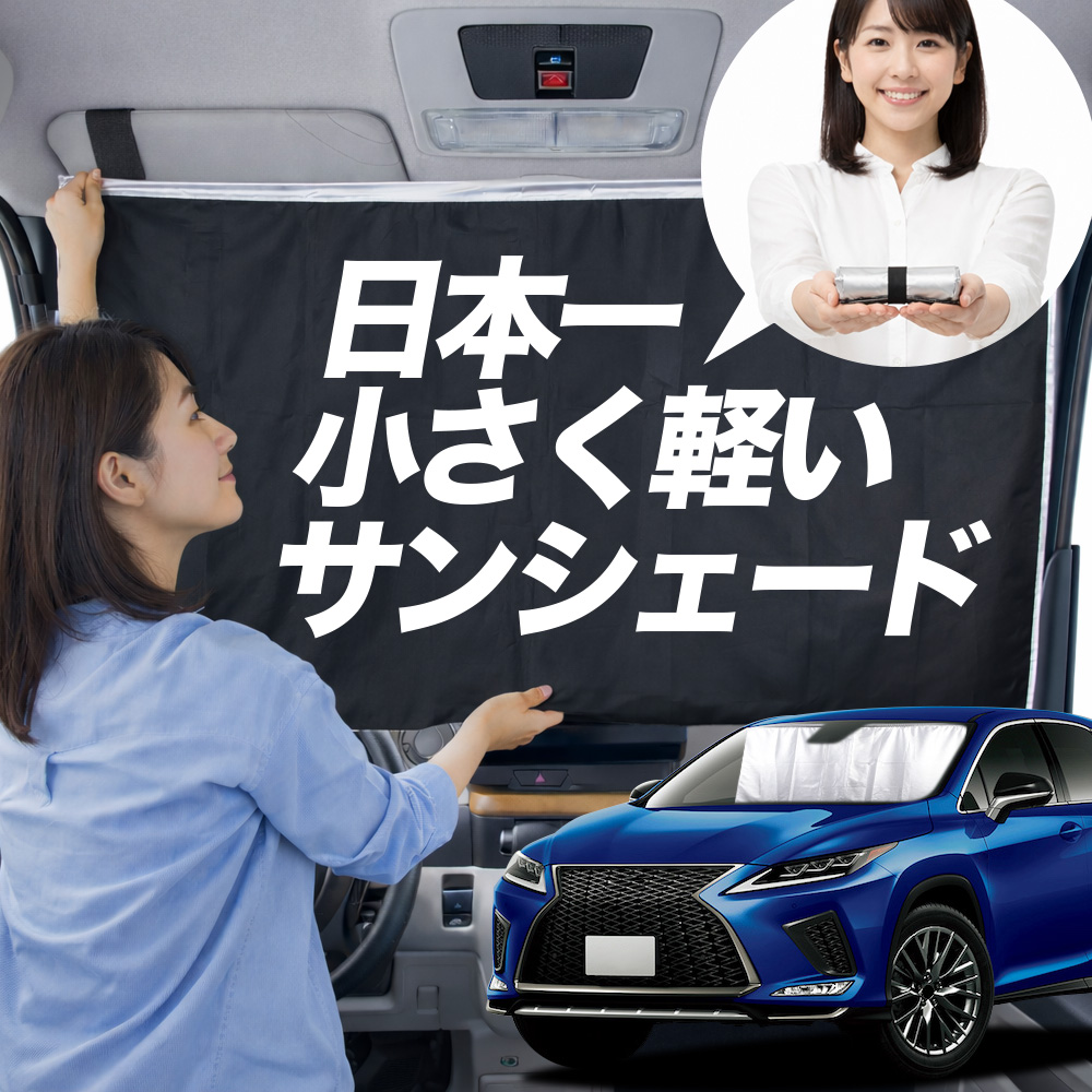 サンシェード レクサス RX 20 系 RX450h RX300 タイプ 車用 フロント