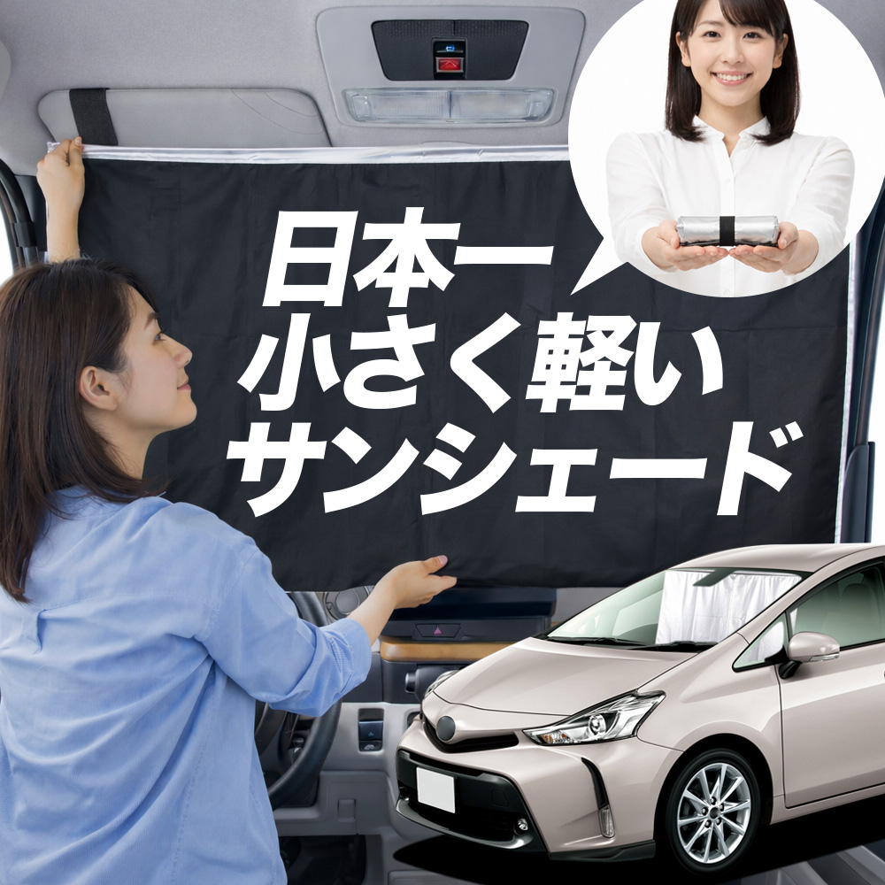 サンシェード プリウス α ZVW 40 系 タイプ 車用 フロント ガラス 日よ