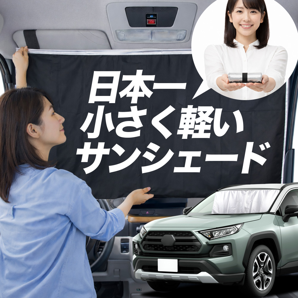 日本縫製】 サンシェード RAV4 50 系 タイプ 車用 フロント ガラス 日