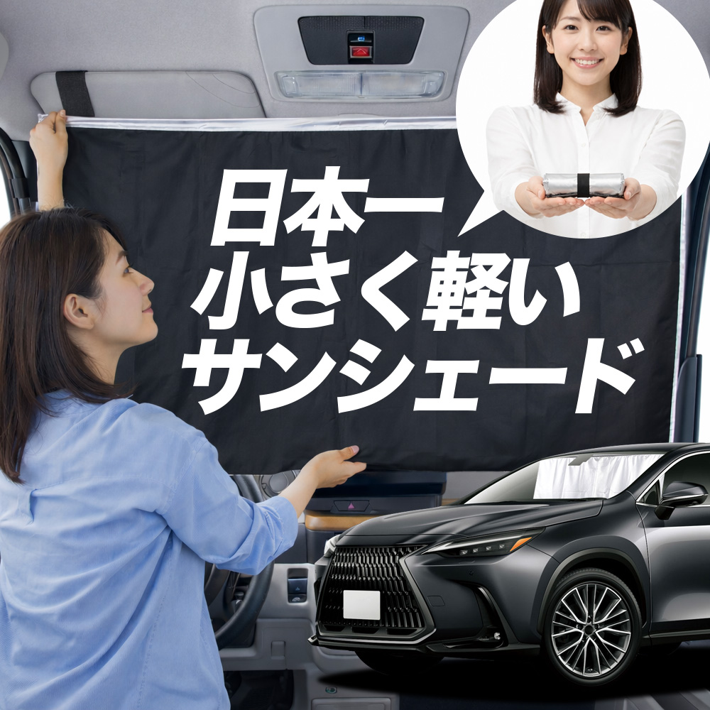日本縫製】 サンシェード 新型 レクサス NX AZ20 型 タイプ 車用
