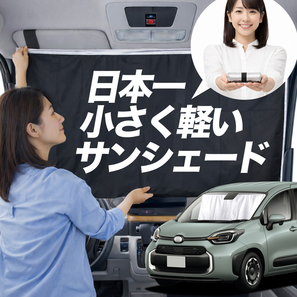 サンシェード 新型 シエンタ 10 系 15 タイプ 車用 フロント ガラス 日