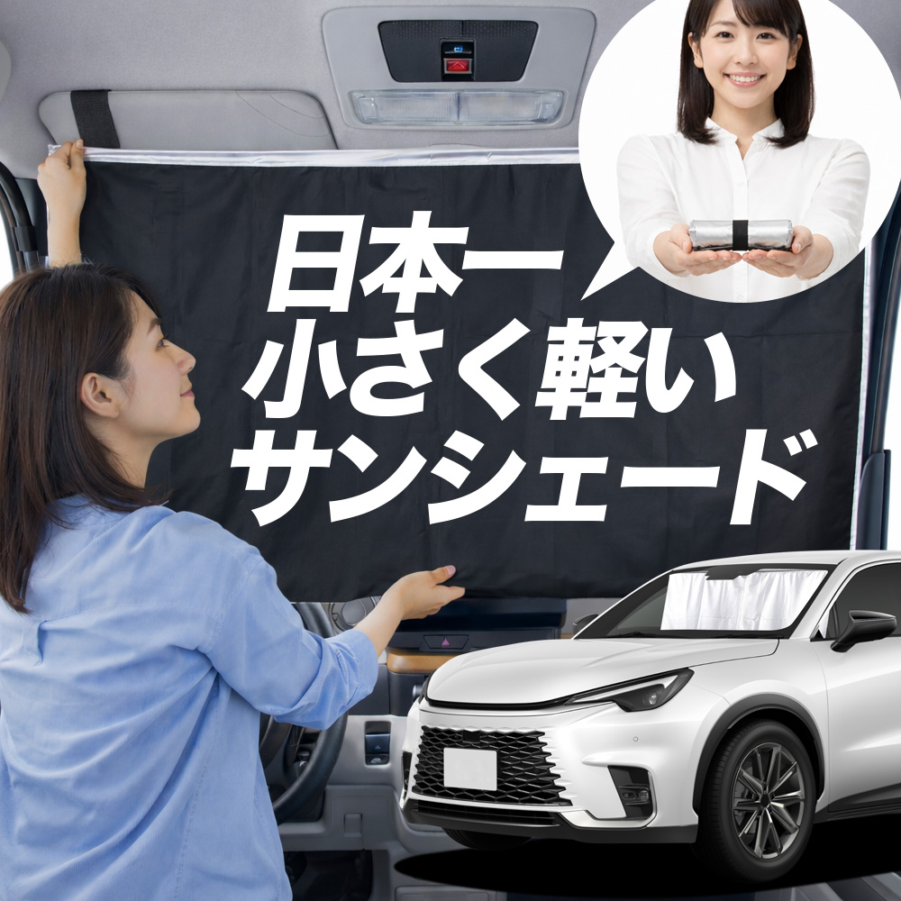 日本縫製】 サンシェード レクサス LBX 10 系 タイプ 車用 フロント