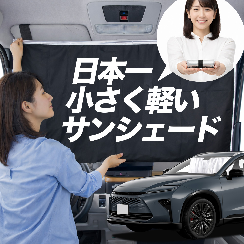 日本縫製】 サンシェード 新型 クラウン エステート 30 系 タイプ 車用
