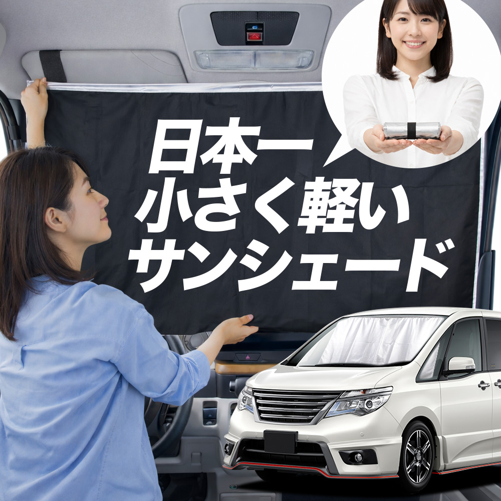 カーテン c26 セレナ 車用サンシェード」の人気商品一覧 | 安い商品を